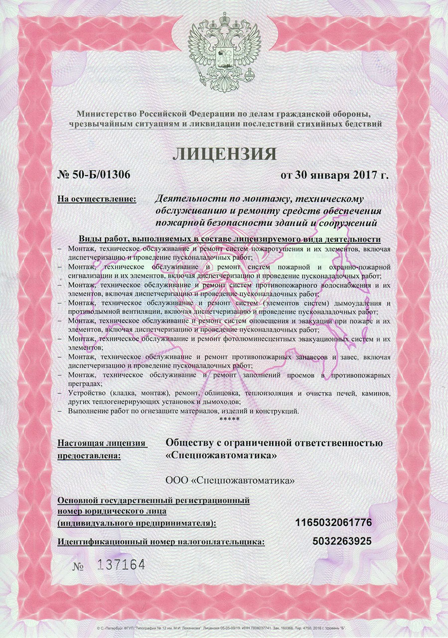 Лицензия МЧС РФ